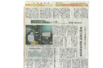 「新しい生活様式下の家づくり」北海道新聞に掲載されました