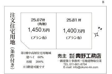 奥野工務店自社地販売（白石区本通８丁目北２１番1）について