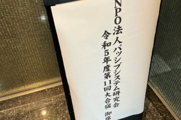 パッシブシステム研究会大合宿